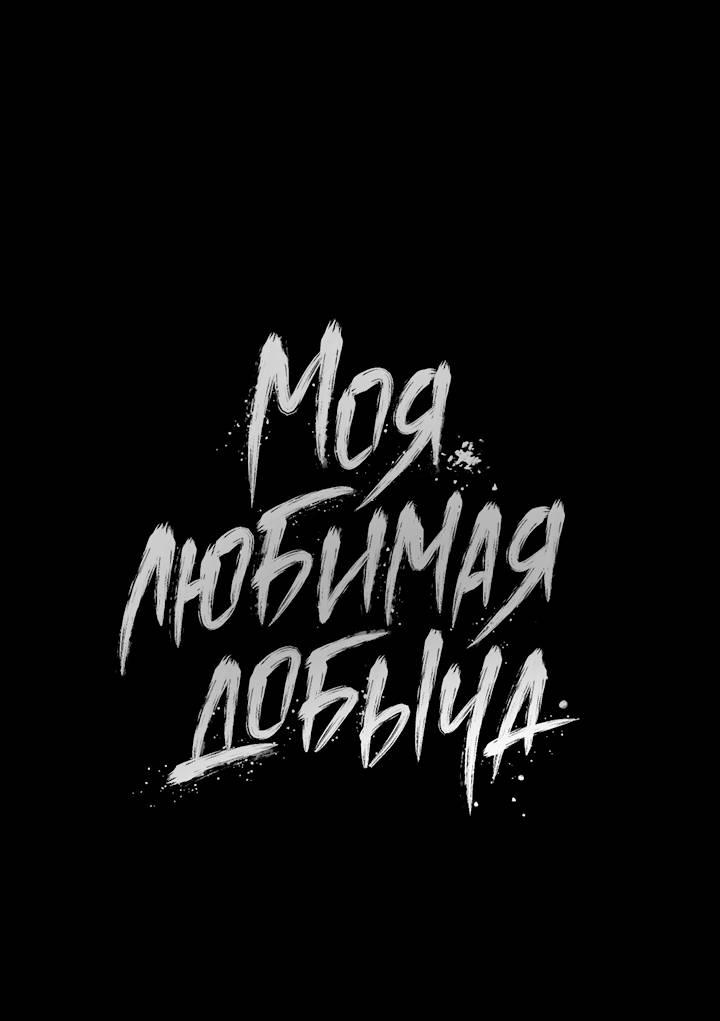 Манга Моя любимая добыча - Глава 15 Страница 1