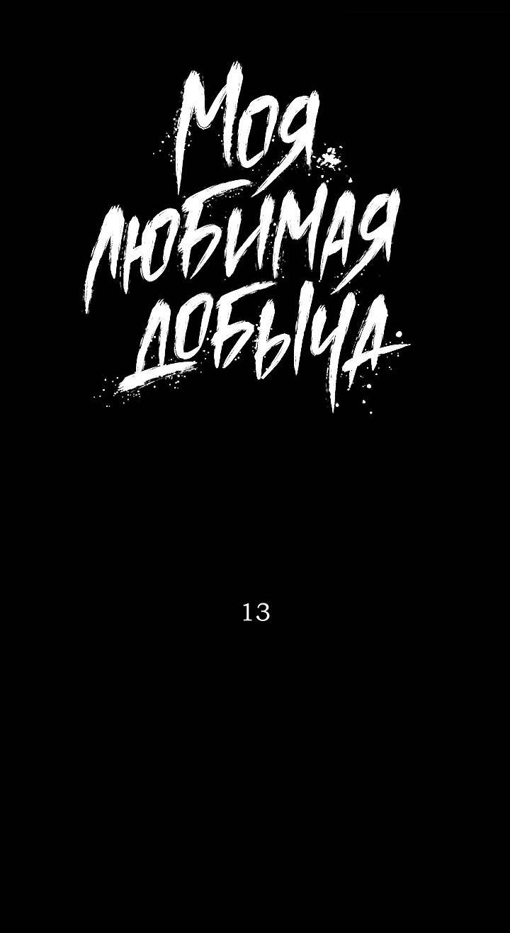 Манга Моя любимая добыча - Глава 14 Страница 10