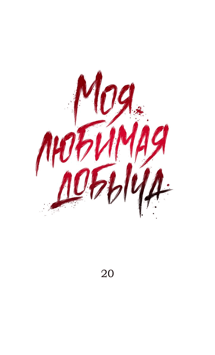 Манга Моя любимая добыча - Глава 20 Страница 4