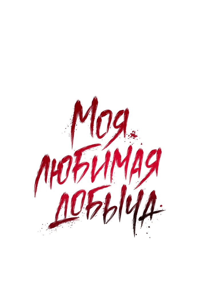 Манга Моя любимая добыча - Глава 18 Страница 1