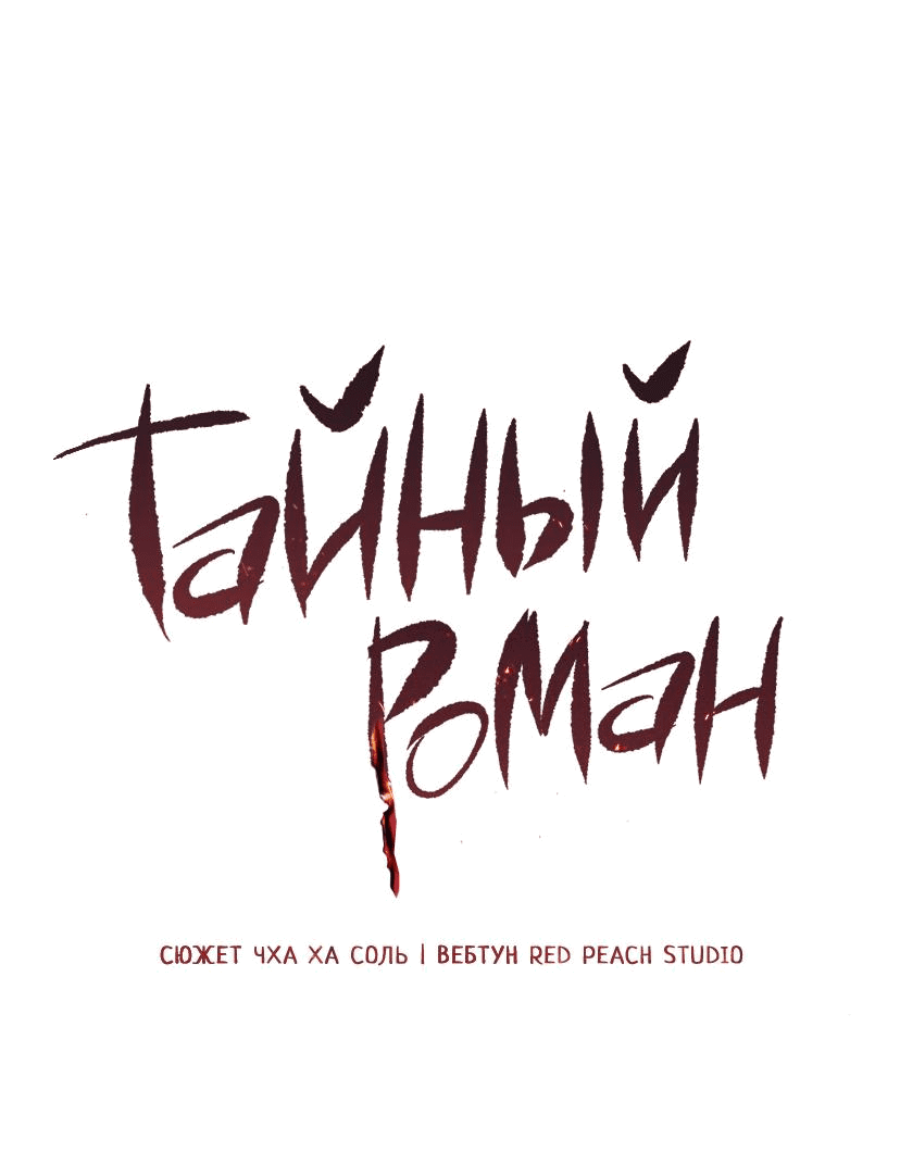 Манга Тайный роман - Глава 9 Страница 32