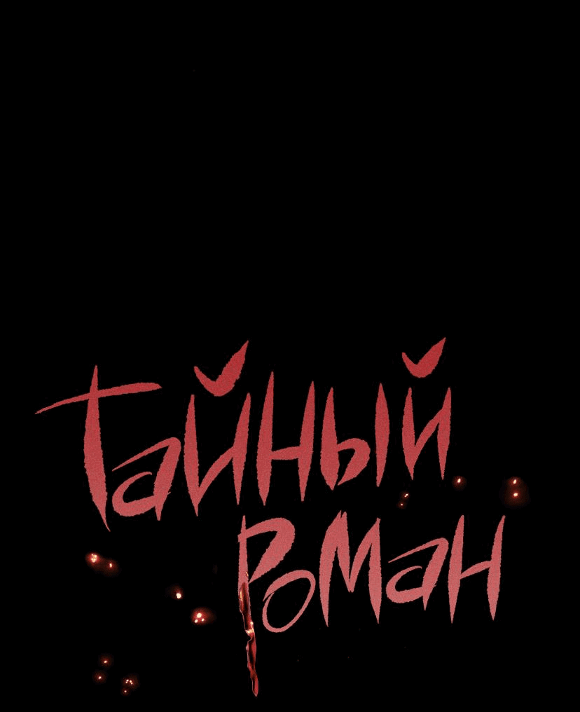 Манга Тайный роман - Глава 3 Страница 18
