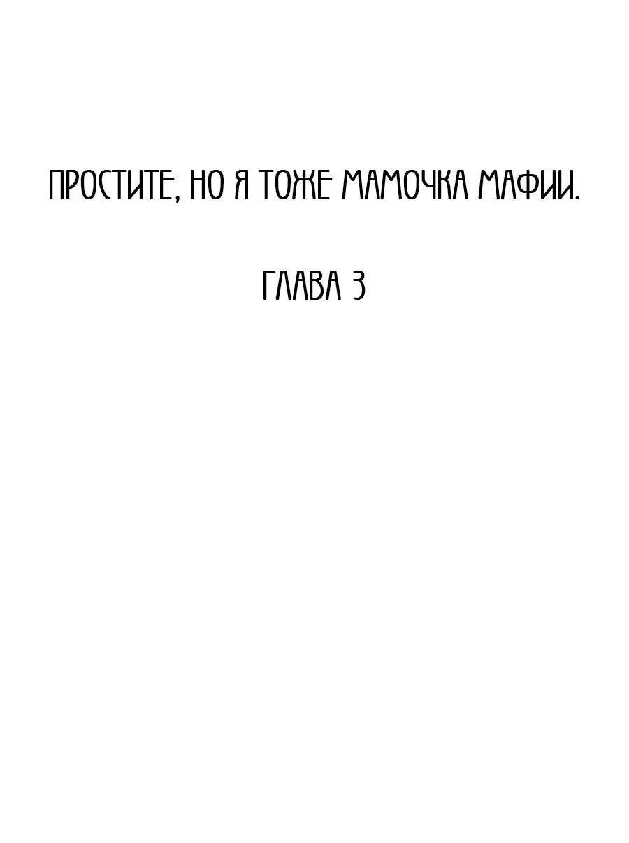 Манга Извините, но я тоже мамочка мафии - Глава 3 Страница 11