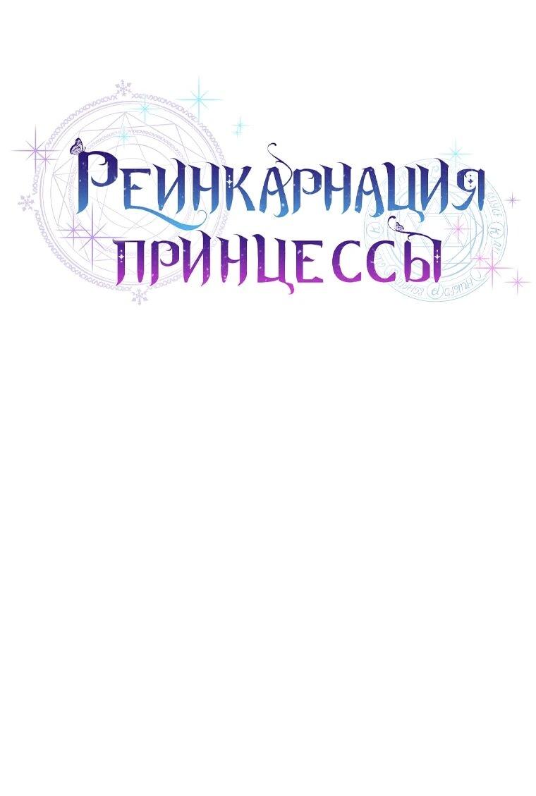 Манга Реинкарнация принцессы - Глава 52 Страница 17