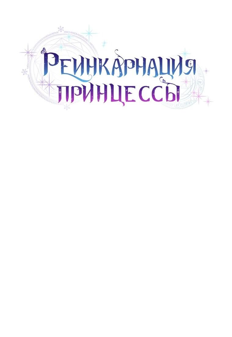 Манга Реинкарнация принцессы - Глава 51 Страница 21