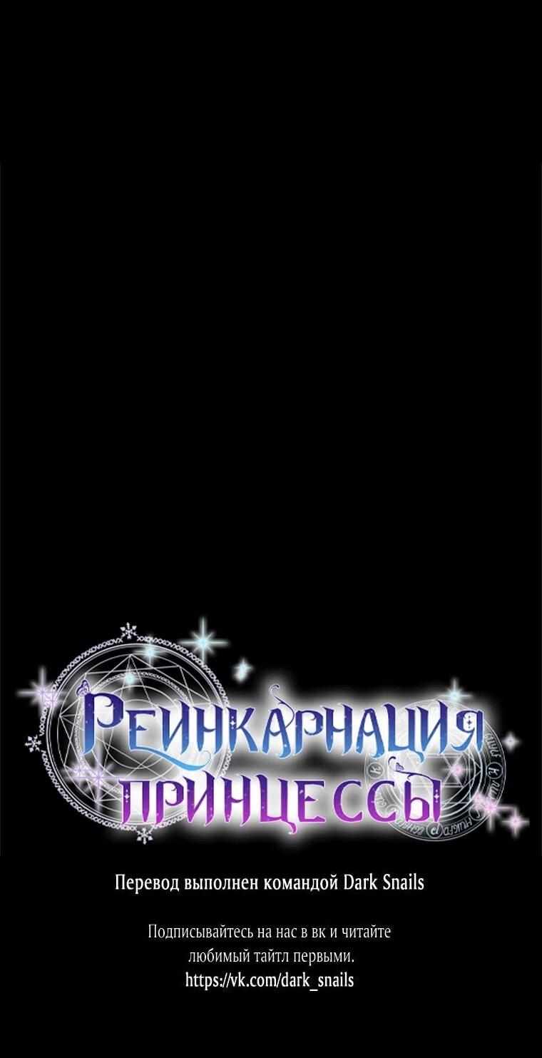 Манга Реинкарнация принцессы - Глава 54 Страница 63
