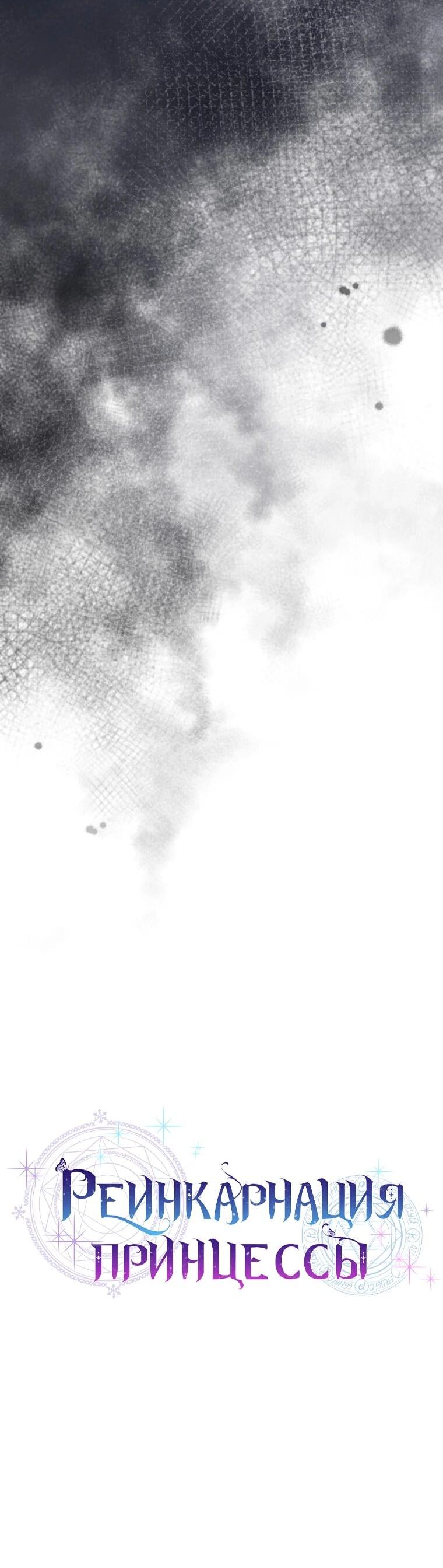 Манга Реинкарнация принцессы - Глава 54 Страница 9