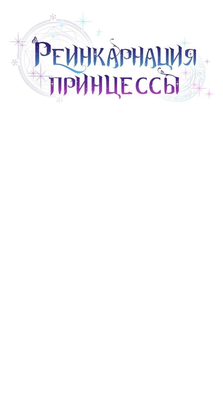 Манга Реинкарнация принцессы - Глава 56 Страница 11