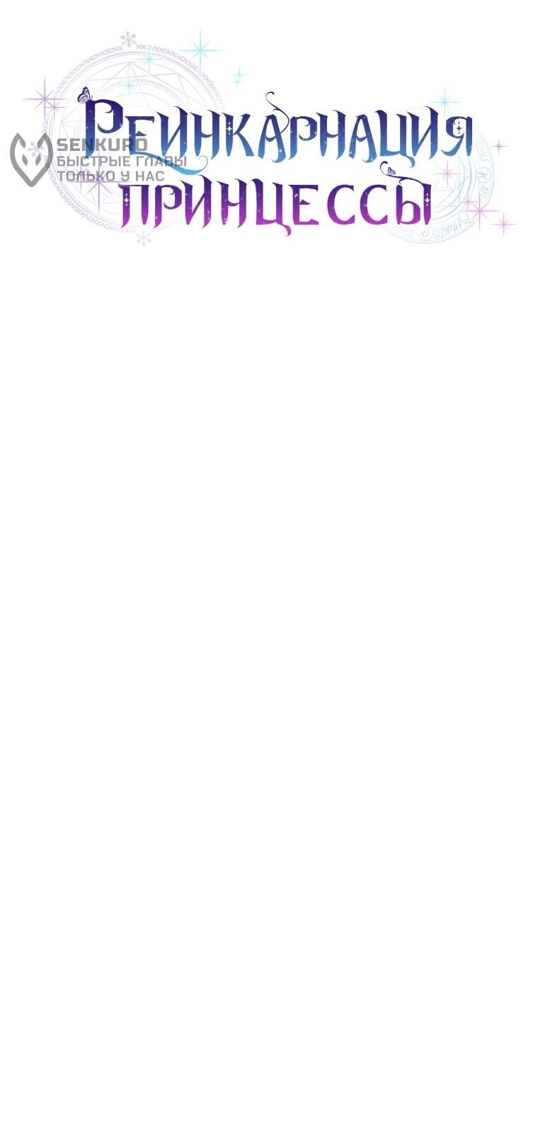 Манга Реинкарнация принцессы - Глава 55 Страница 8