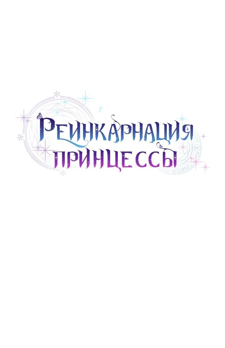Манга Реинкарнация принцессы - Глава 57 Страница 13