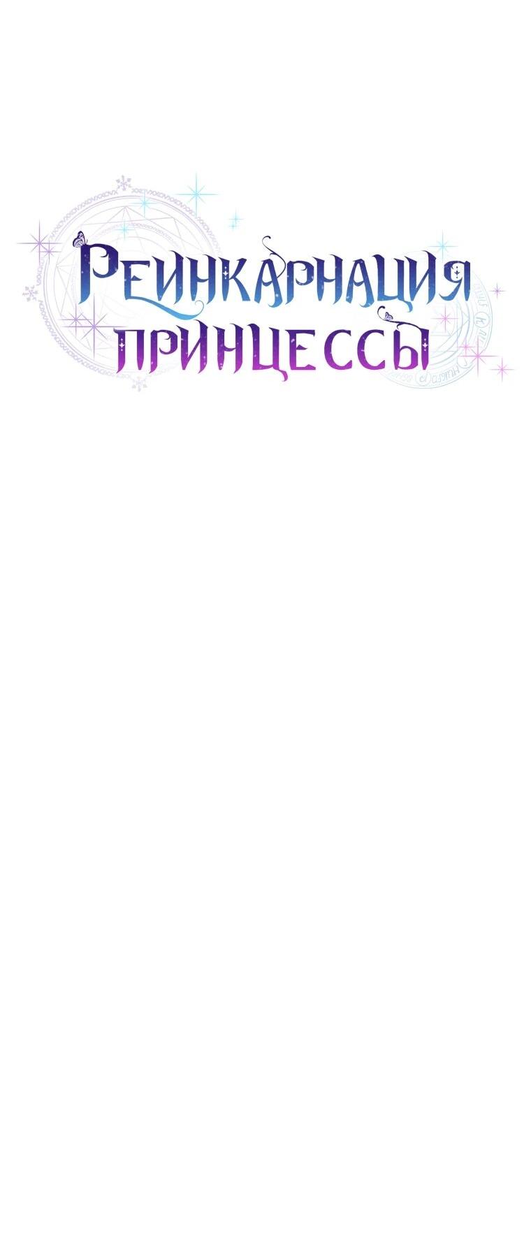 Манга Реинкарнация принцессы - Глава 62 Страница 14