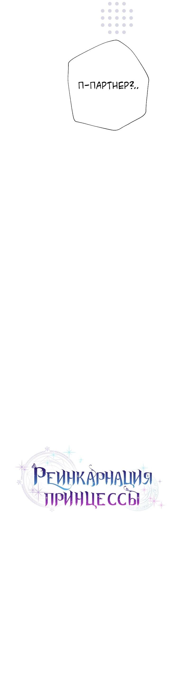 Манга Реинкарнация принцессы - Глава 63 Страница 10