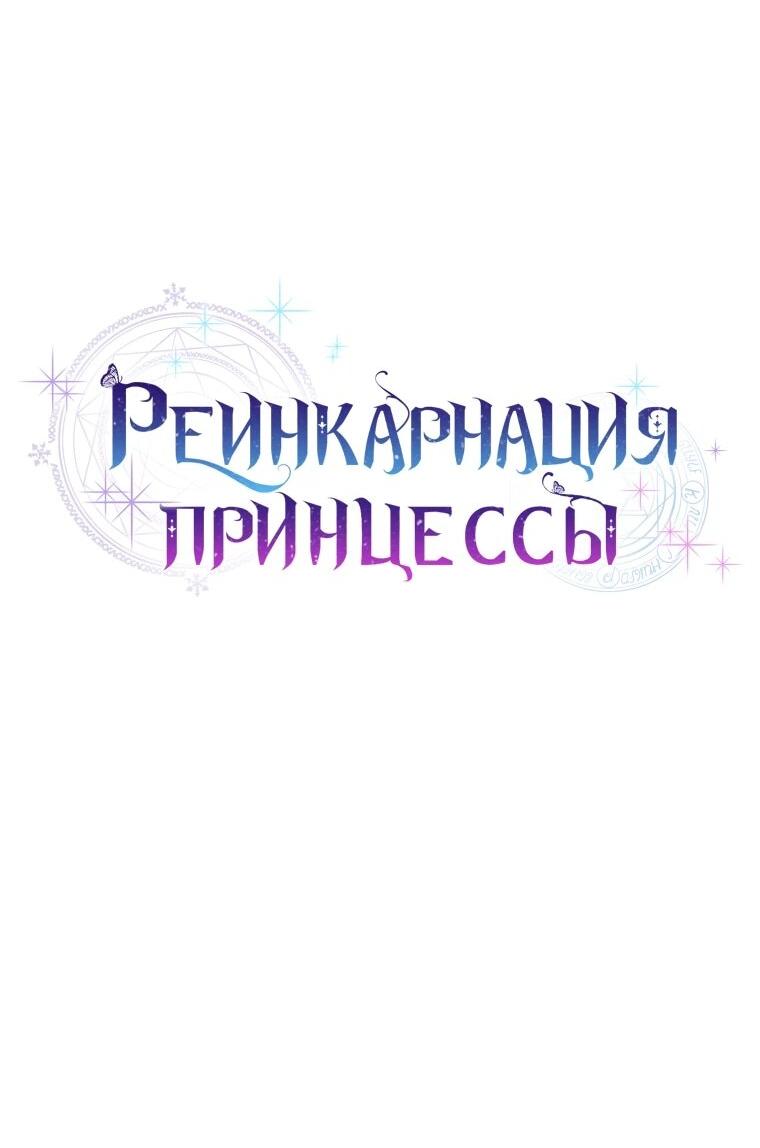 Манга Реинкарнация принцессы - Глава 70 Страница 13
