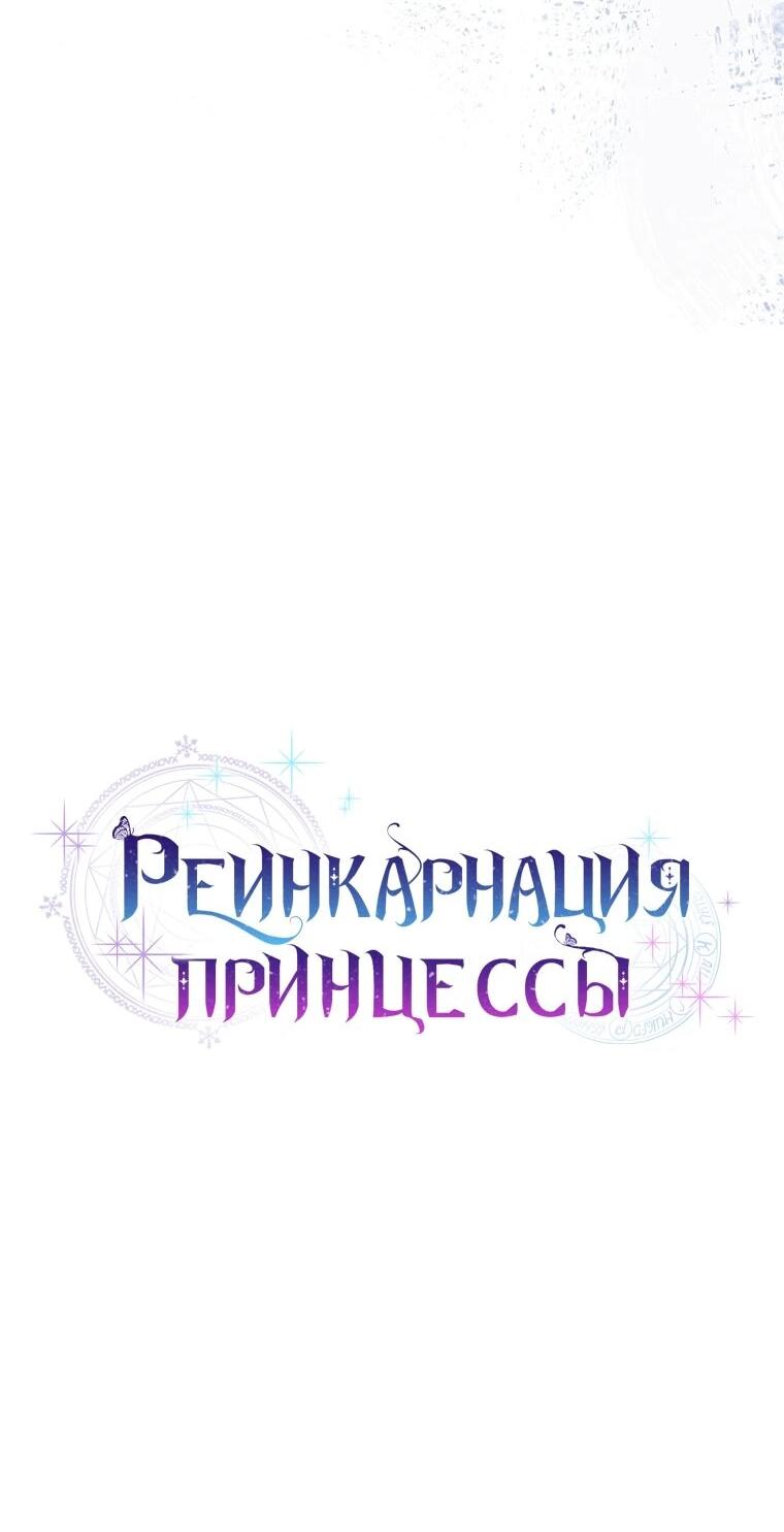 Манга Реинкарнация принцессы - Глава 69 Страница 9