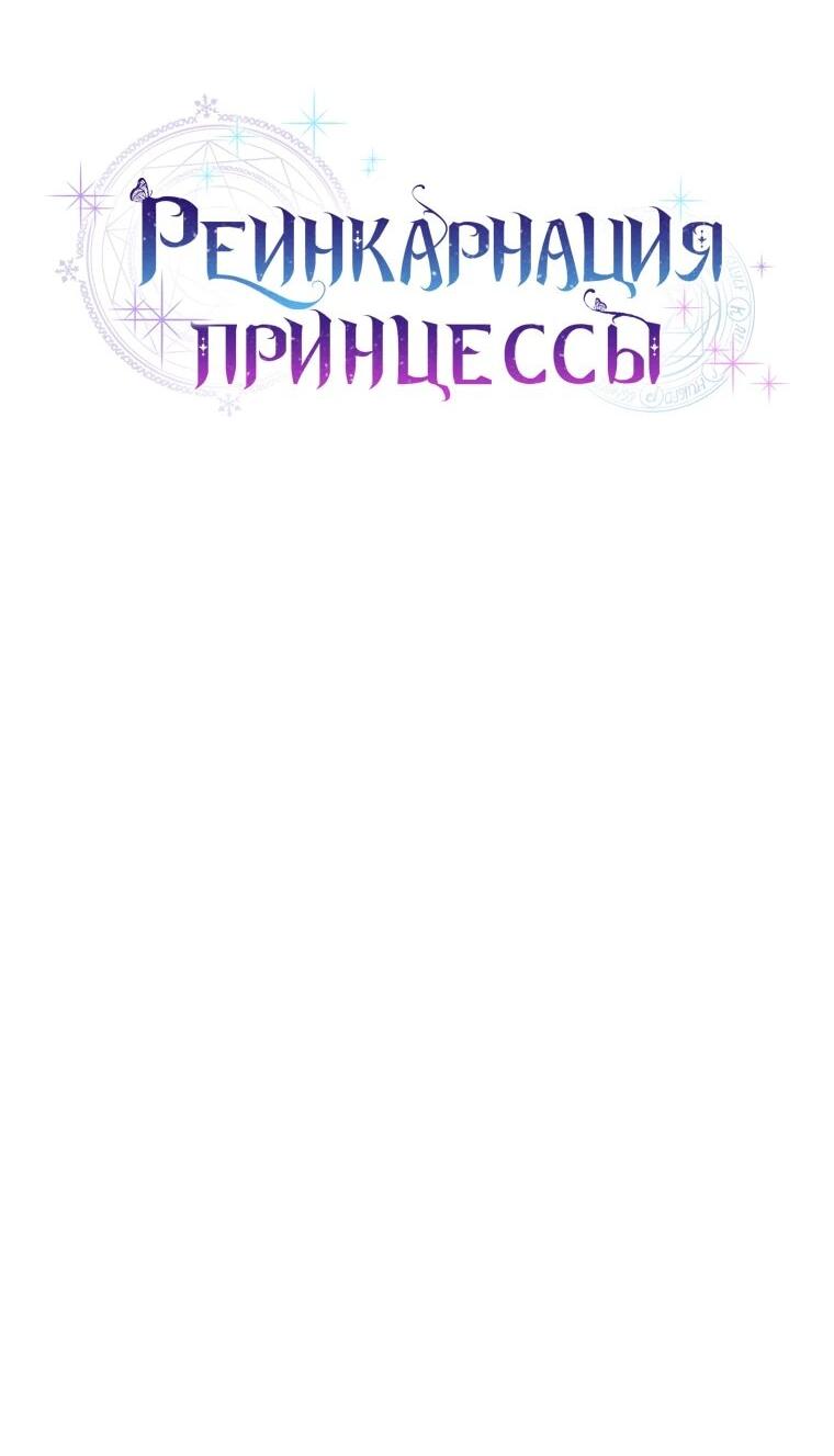 Манга Реинкарнация принцессы - Глава 73 Страница 12
