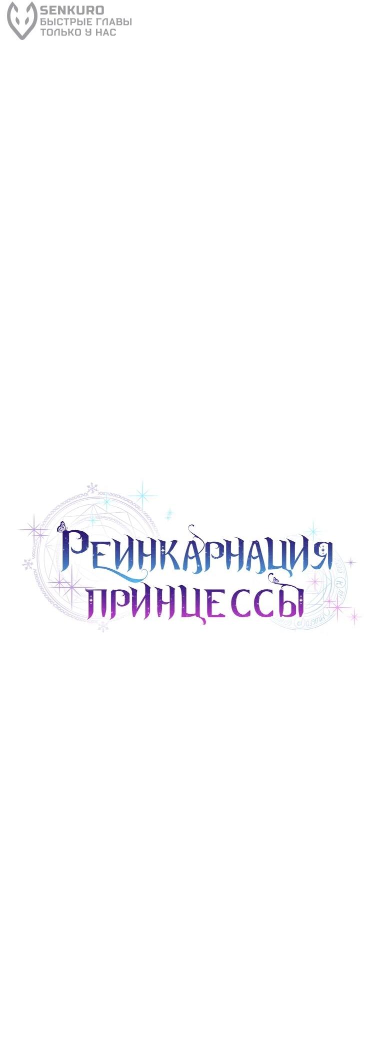 Манга Реинкарнация принцессы - Глава 74 Страница 26