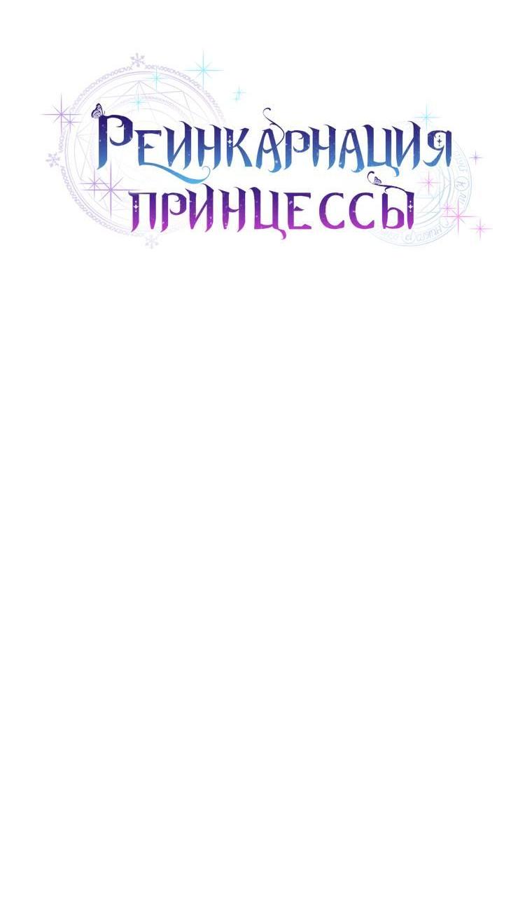 Манга Реинкарнация принцессы - Глава 75 Страница 16