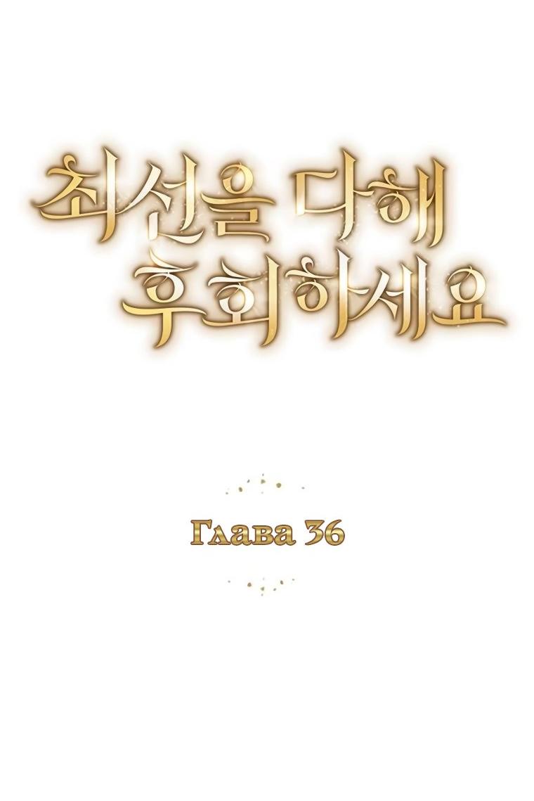 Манга Сделайте все возможное, чтобы пожалеть об этом. - Глава 36 Страница 26