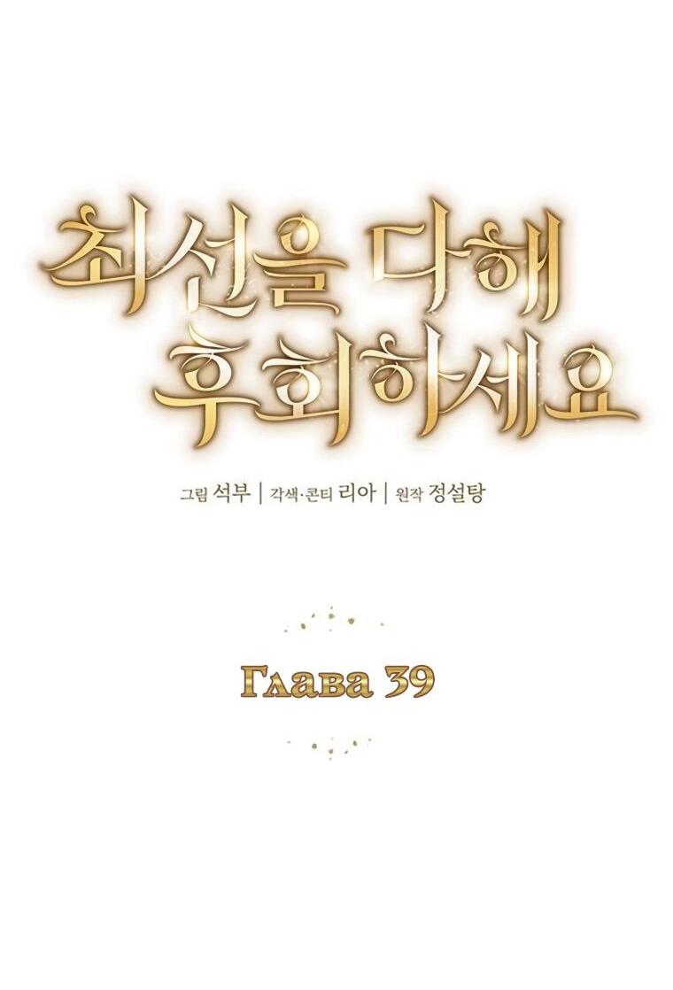 Манга Сделайте все возможное, чтобы пожалеть об этом. - Глава 39 Страница 33