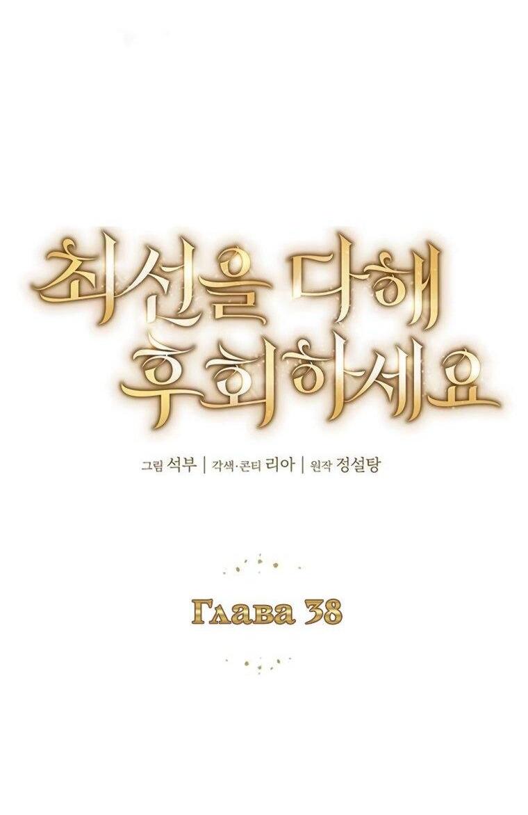 Манга Сделайте все возможное, чтобы пожалеть об этом. - Глава 38 Страница 40