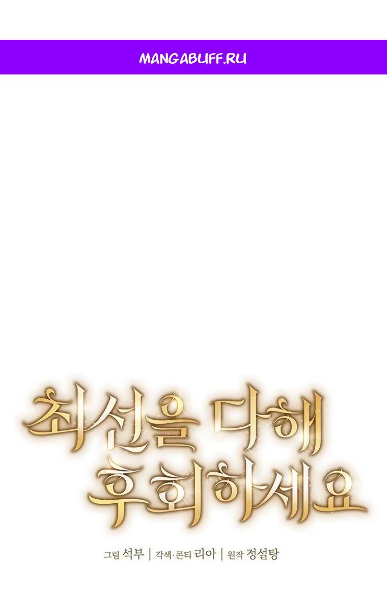 Манга Сделайте все возможное, чтобы пожалеть об этом. - Глава 31 Страница 1