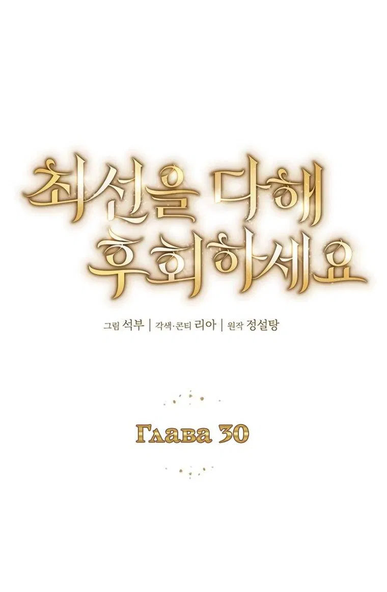 Манга Сделайте все возможное, чтобы пожалеть об этом. - Глава 30 Страница 16