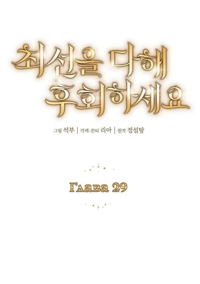 Манга Сделайте все возможное, чтобы пожалеть об этом. - Глава 29 Страница 2