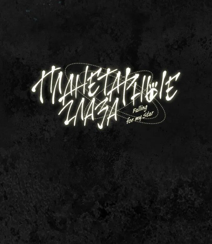 Манга Планетарные глаза - Глава 0.5 Страница 8