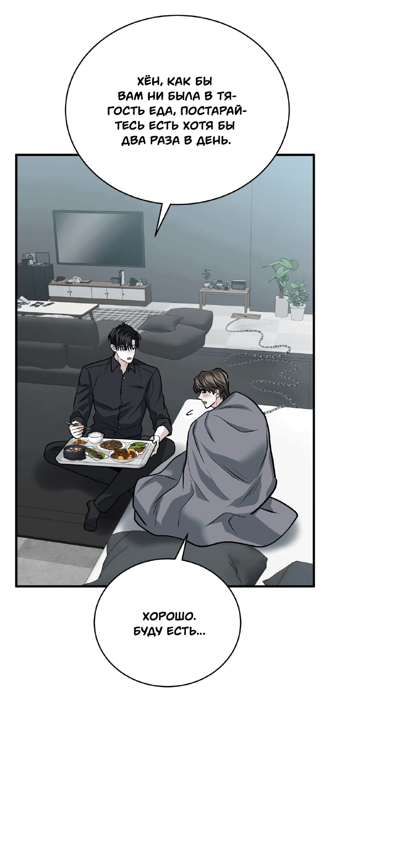 Манга Комфортная ловушка: активация - Глава 20 Страница 69