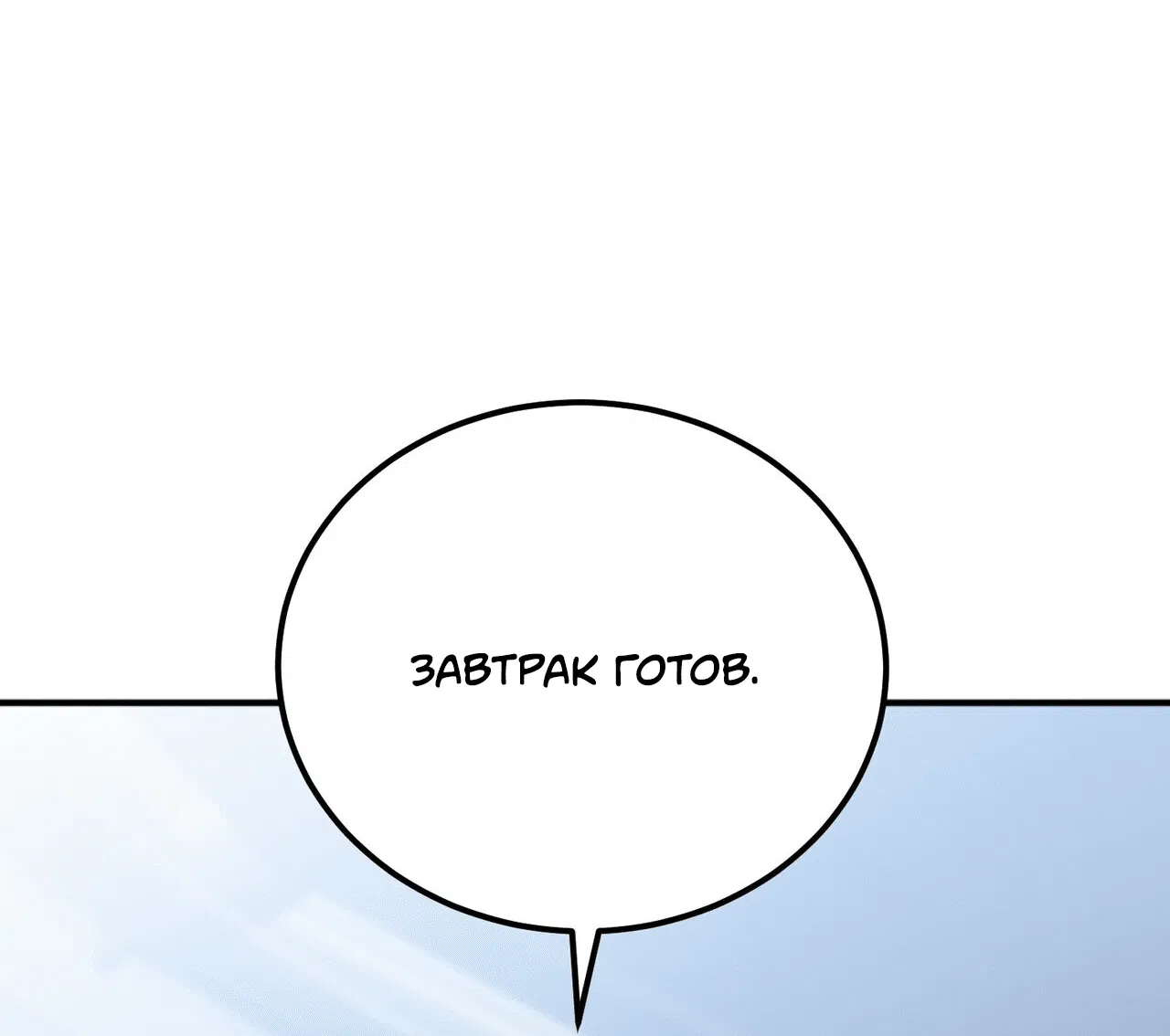 Манга Комфортная ловушка: активация - Глава 1 Страница 68