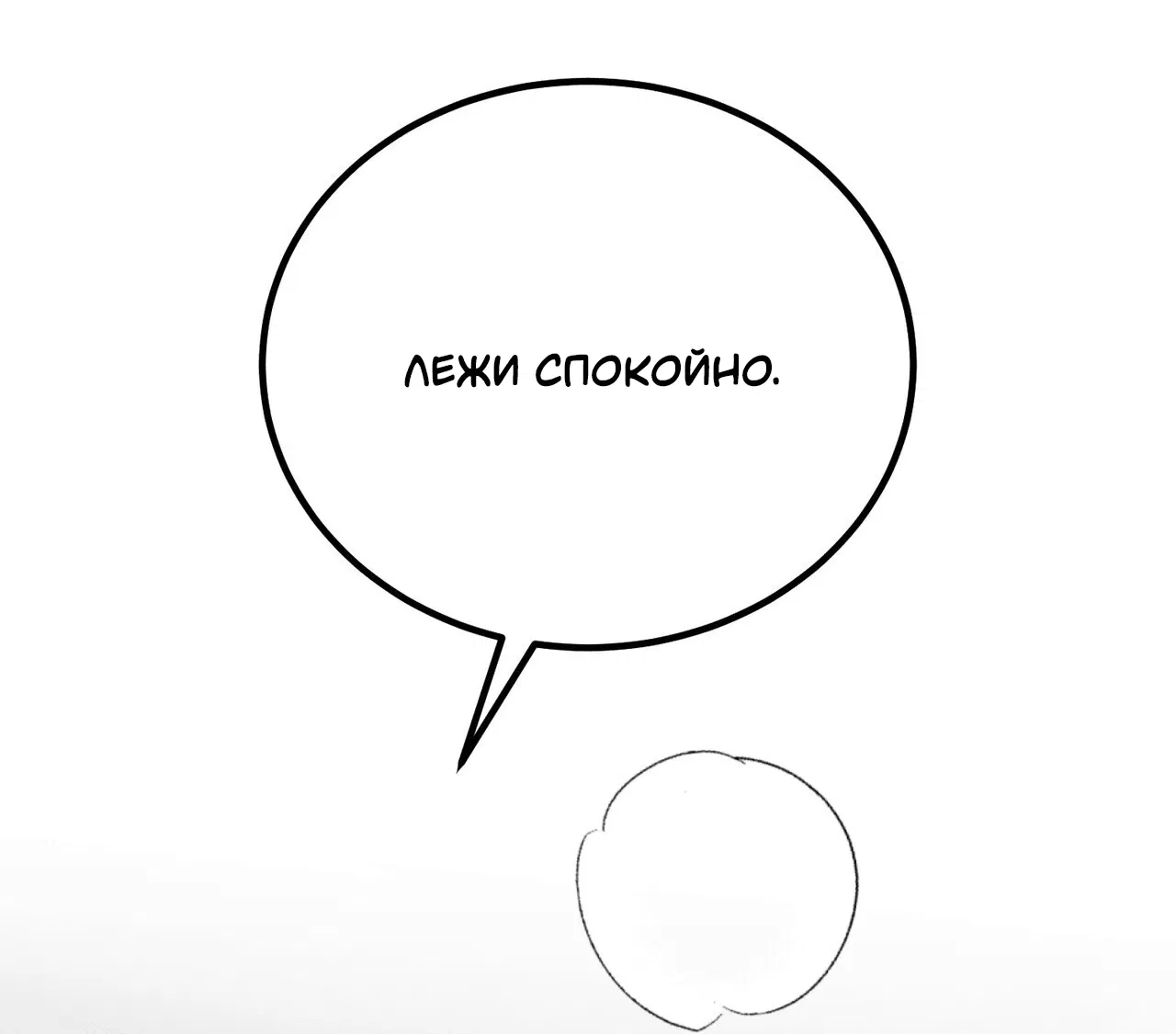 Манга Комфортная ловушка: активация - Глава 1 Страница 6