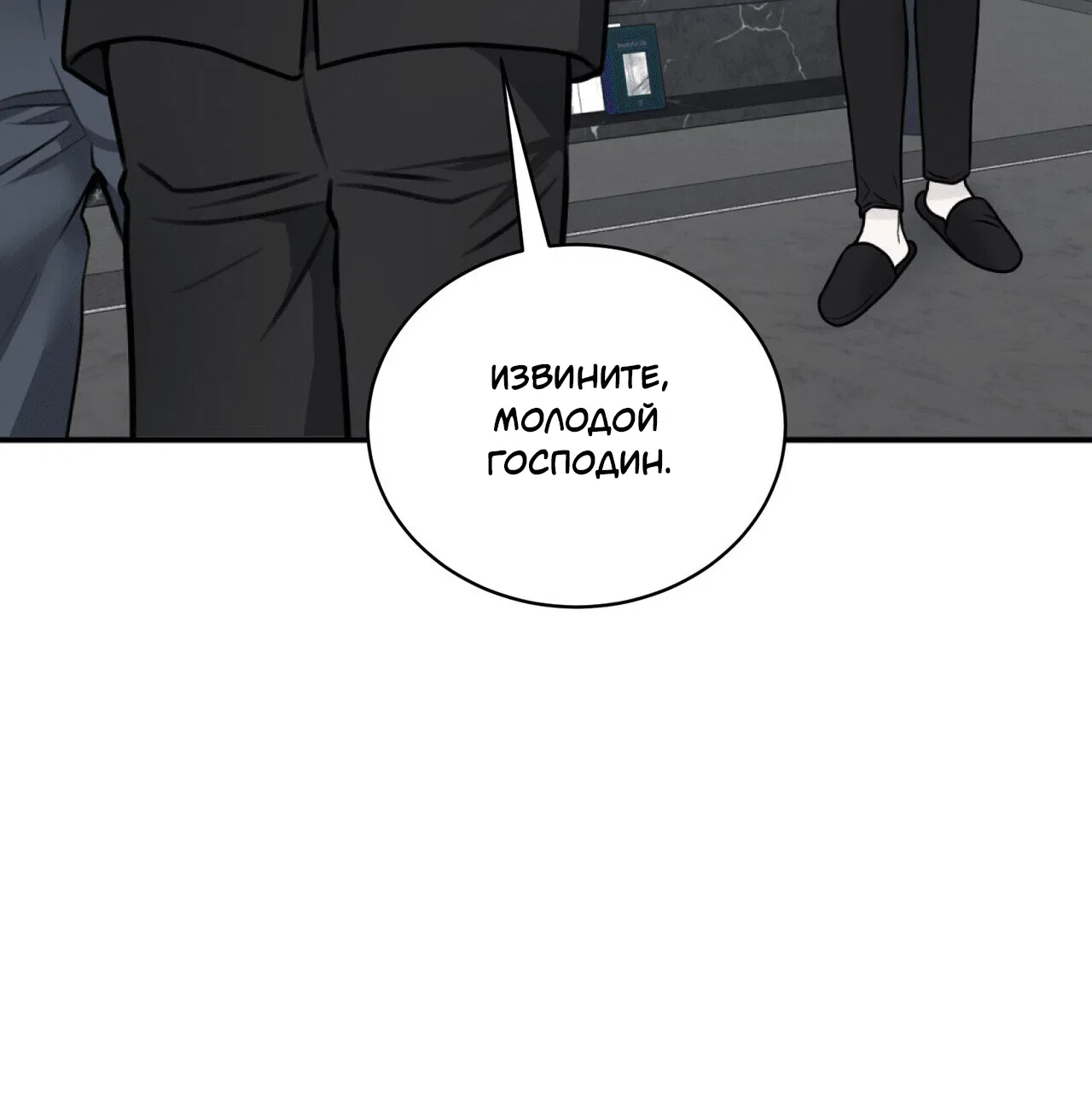Манга Комфортная ловушка: активация - Глава 1 Страница 104