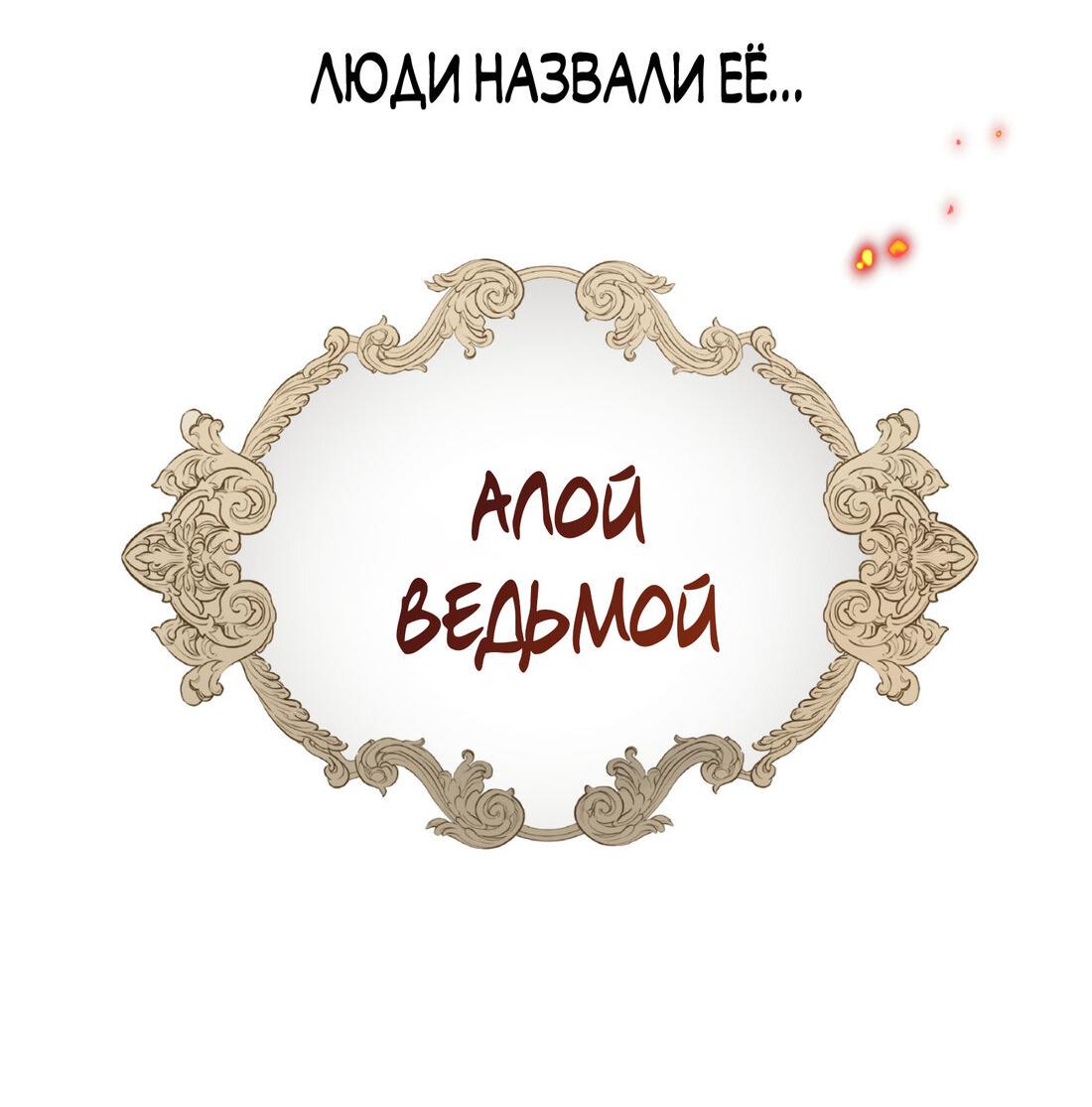 Манга Став проклятой ведьмой, я воспитала святого рыцаря - Глава 1 Страница 23