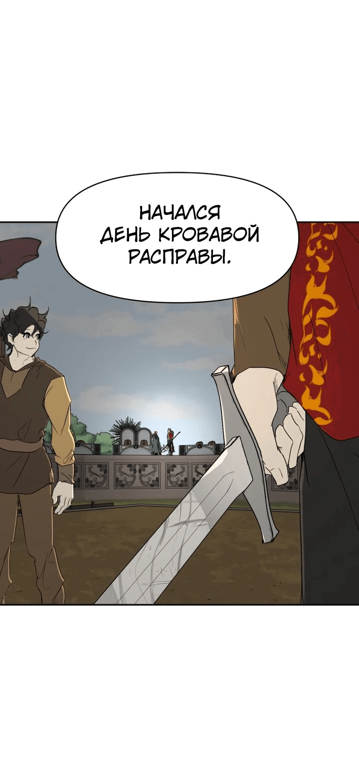 Манга Раб, ставший легендой арены! - Глава 30 Страница 41