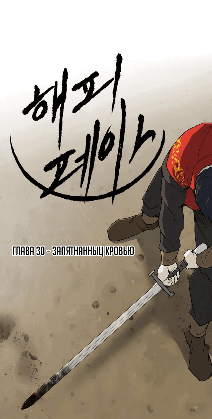 Манга Раб, ставший легендой арены! - Глава 30 Страница 1