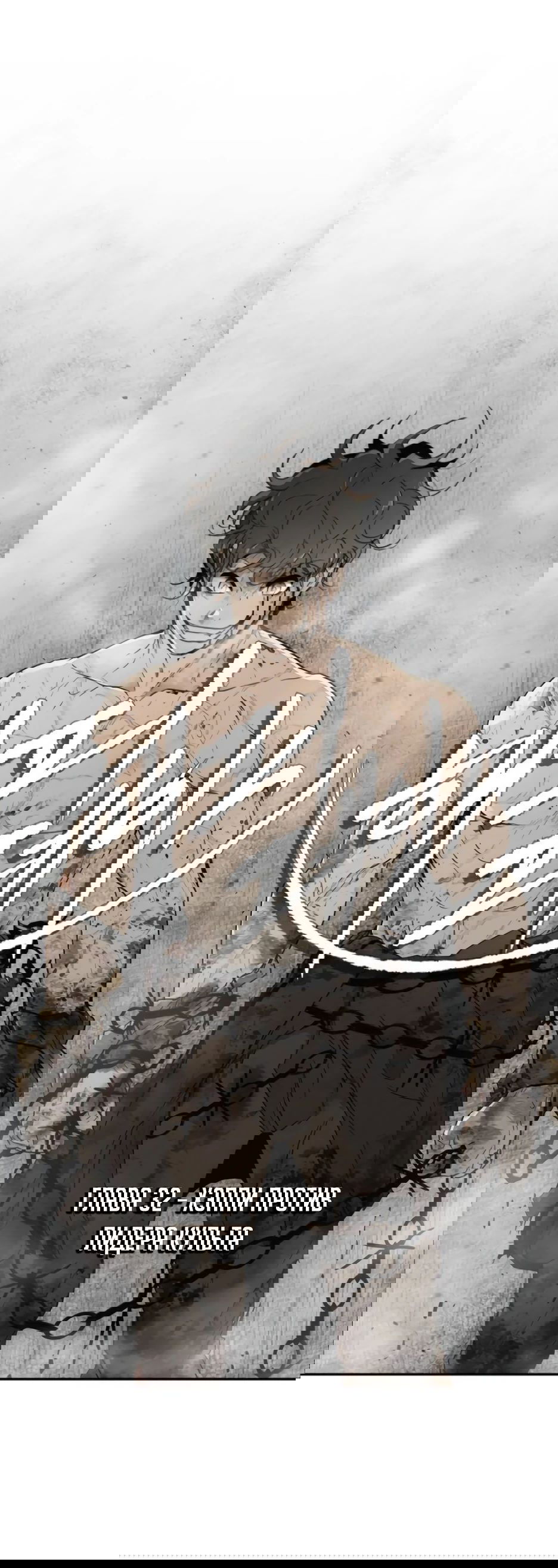 Манга Раб, ставший легендой арены! - Глава 32 Страница 1