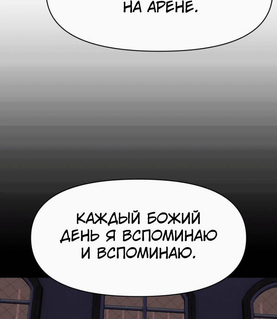 Манга Раб, ставший легендой арены! - Глава 32 Страница 80