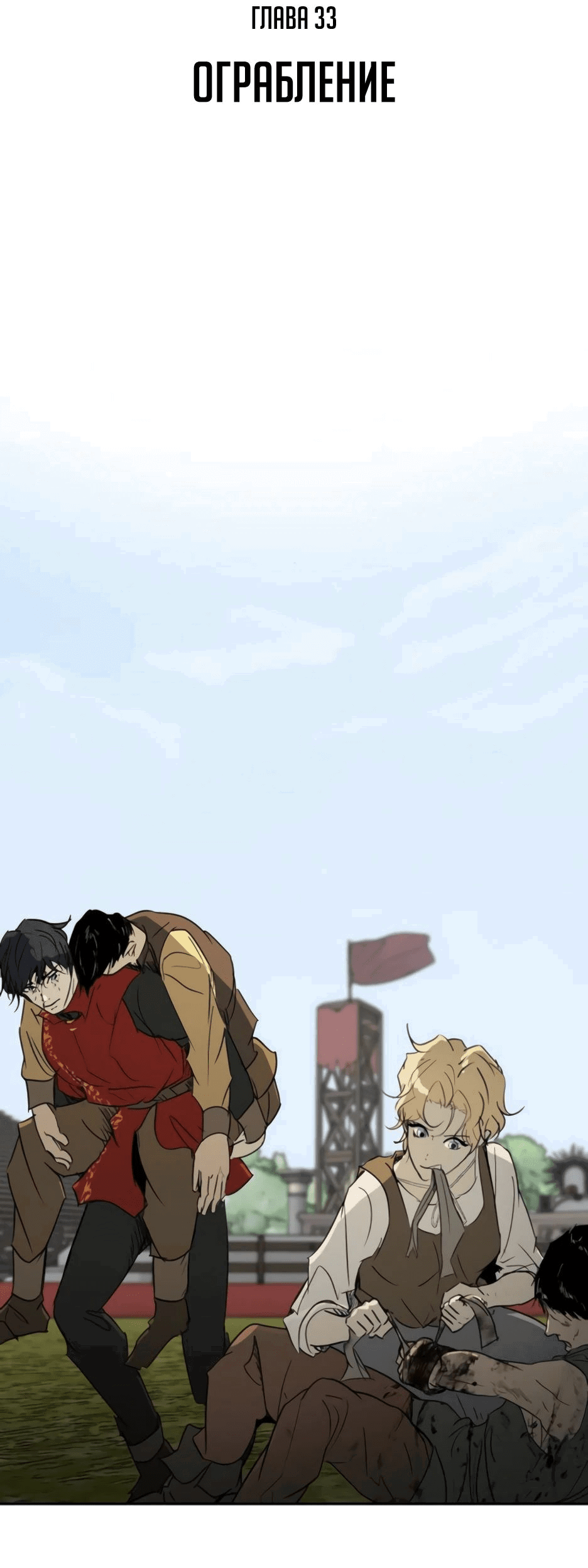 Манга Раб, ставший легендой арены! - Глава 33 Страница 2