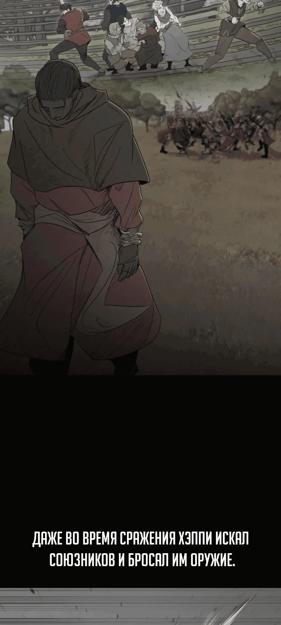 Манга Раб, ставший легендой арены! - Глава 33 Страница 8