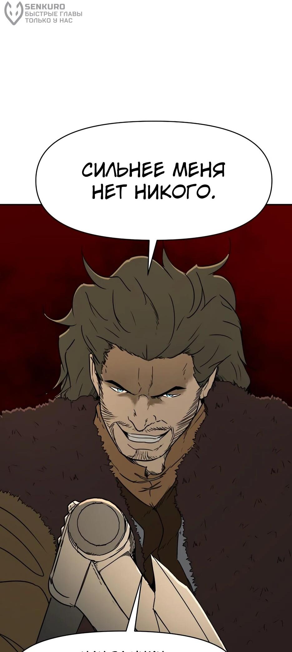 Манга Раб, ставший легендой арены! - Глава 39 Страница 67