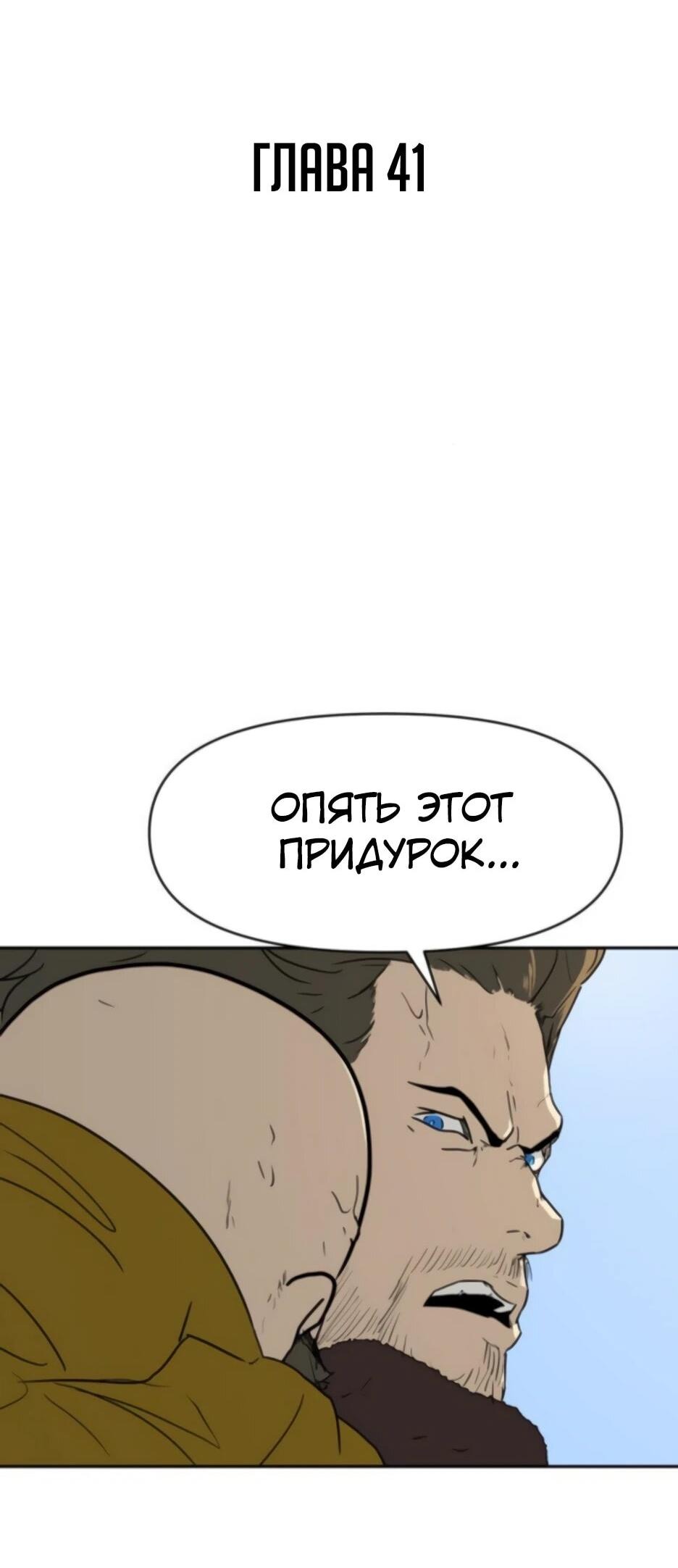 Манга Раб, ставший легендой арены! - Глава 41 Страница 3