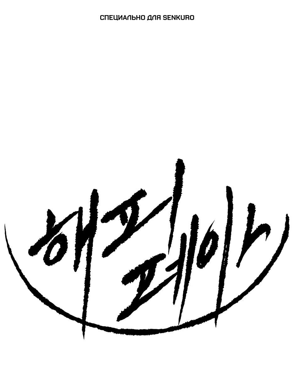 Манга Раб, ставший легендой арены! - Глава 42 Страница 1