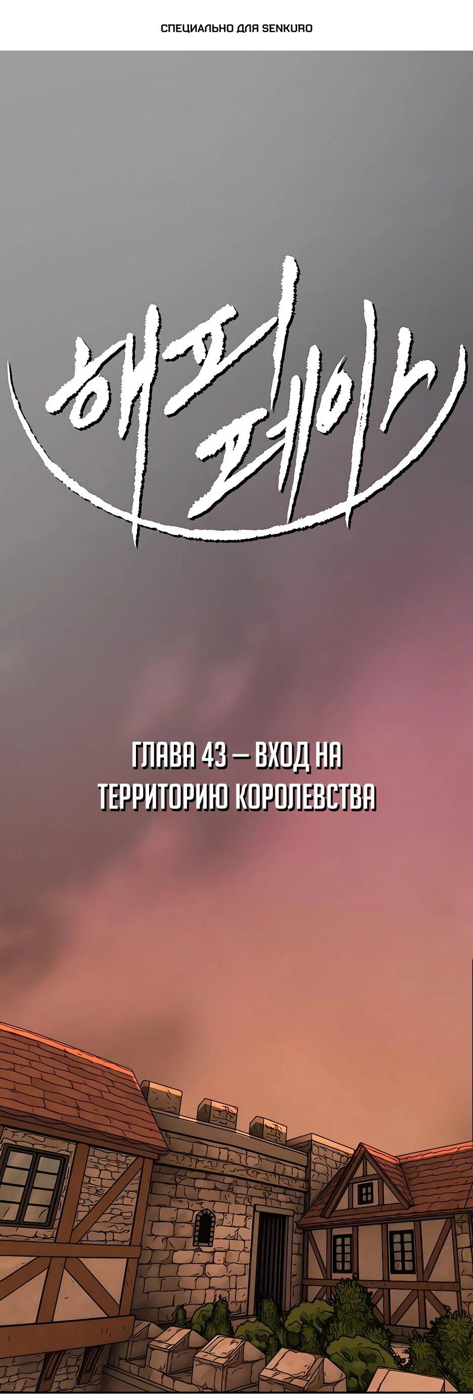 Манга Раб, ставший легендой арены! - Глава 43 Страница 1