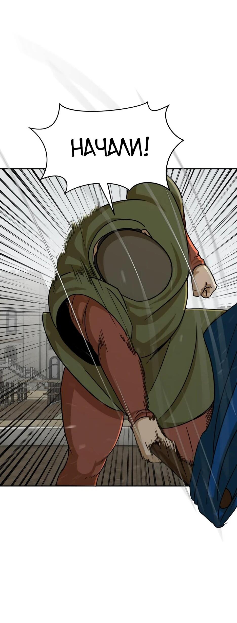 Манга Раб, ставший легендой арены! - Глава 45 Страница 69