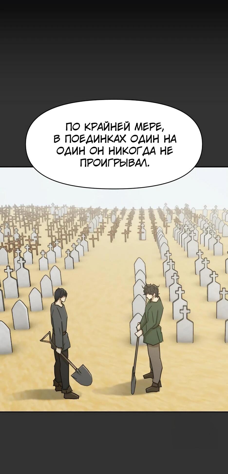 Манга Раб, ставший легендой арены! - Глава 46 Страница 49