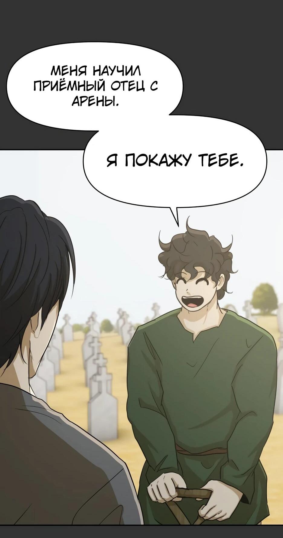 Манга Раб, ставший легендой арены! - Глава 46 Страница 46