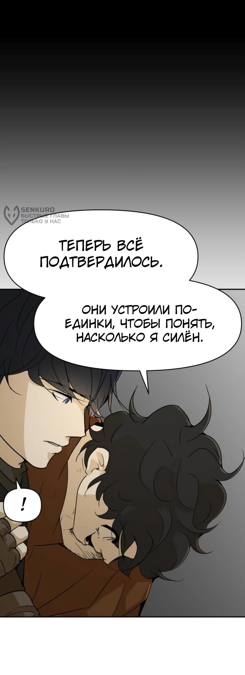 Манга Раб, ставший легендой арены! - Глава 48 Страница 10