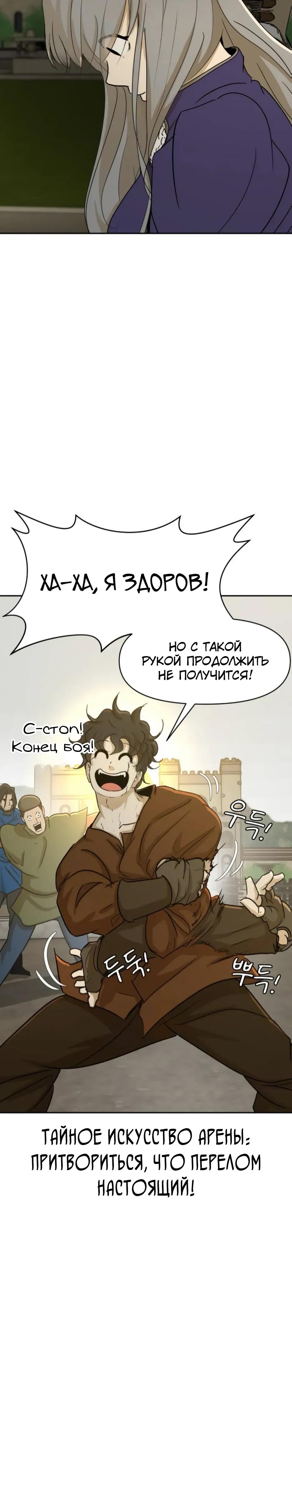 Манга Раб, ставший легендой арены! - Глава 47 Страница 44