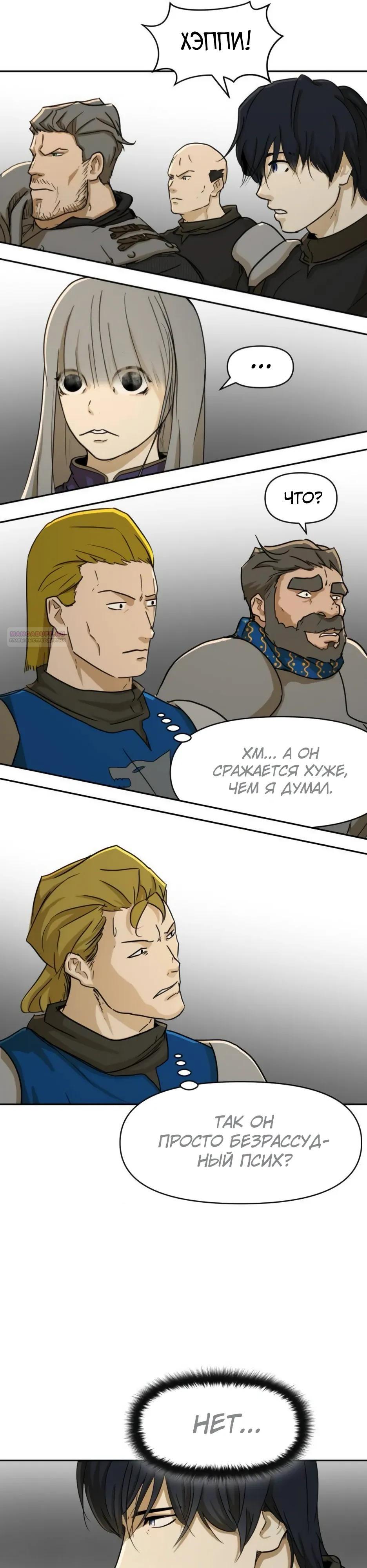 Манга Раб, ставший легендой арены! - Глава 47 Страница 26