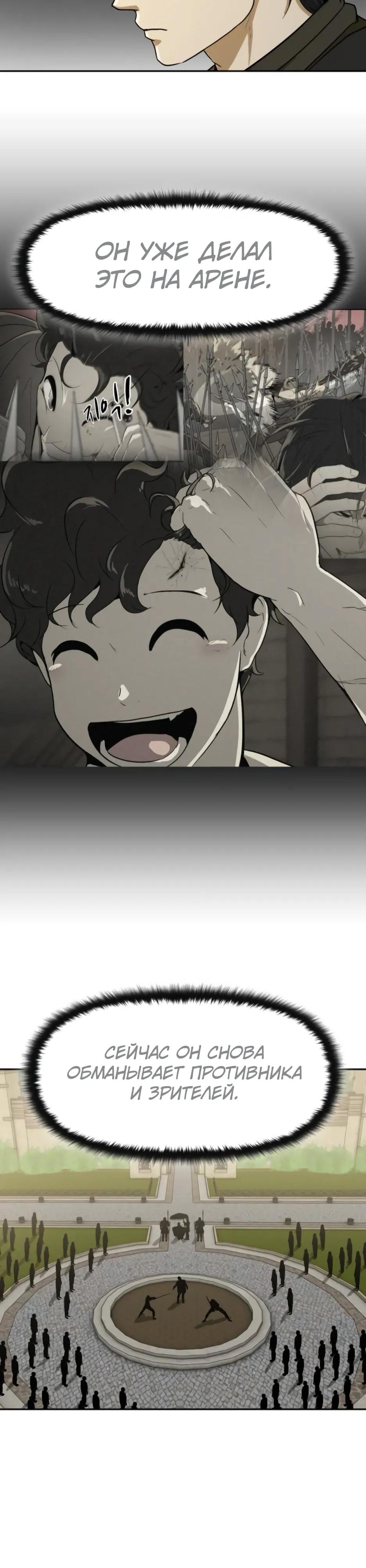 Манга Раб, ставший легендой арены! - Глава 47 Страница 27